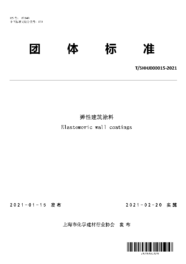 弹性建筑涂料 (T/SHHJ 000015-2021)