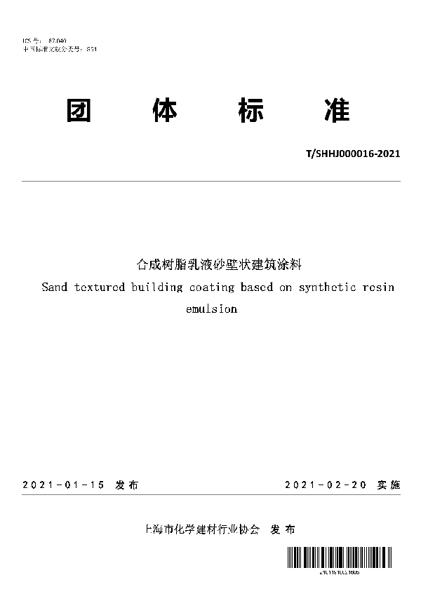 合成树脂乳液砂壁状建筑涂料 (T/SHHJ 000016-2021)