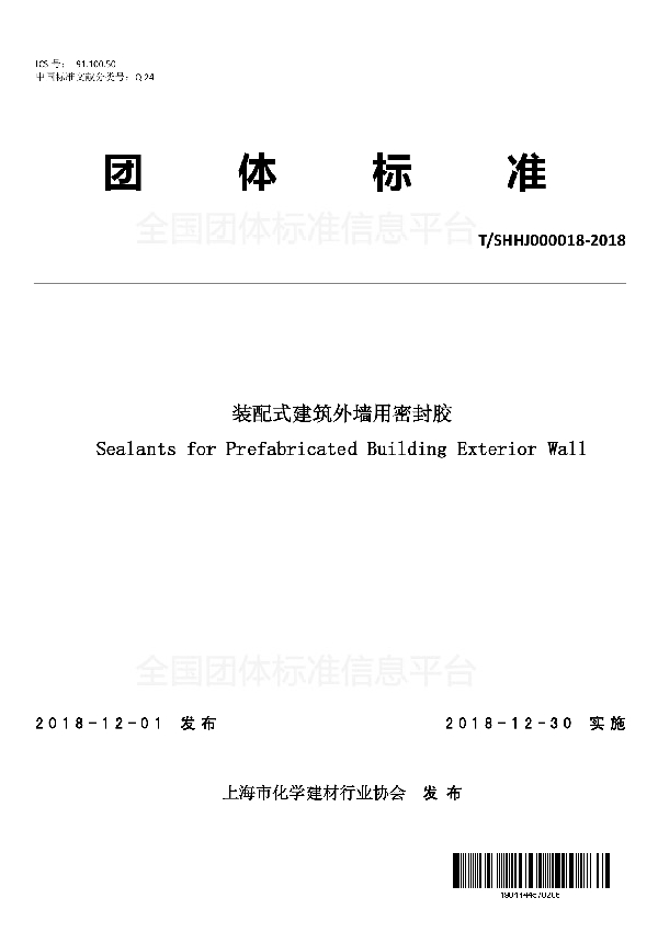 装配式建筑外墙用密封胶 (T/SHHJ 000018-2018)