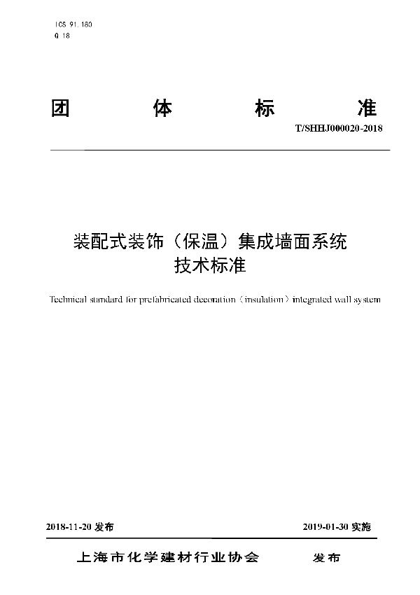 装配式装饰（保温）集成墙面系统技术标准 (T/SHHJ 000020-2018)