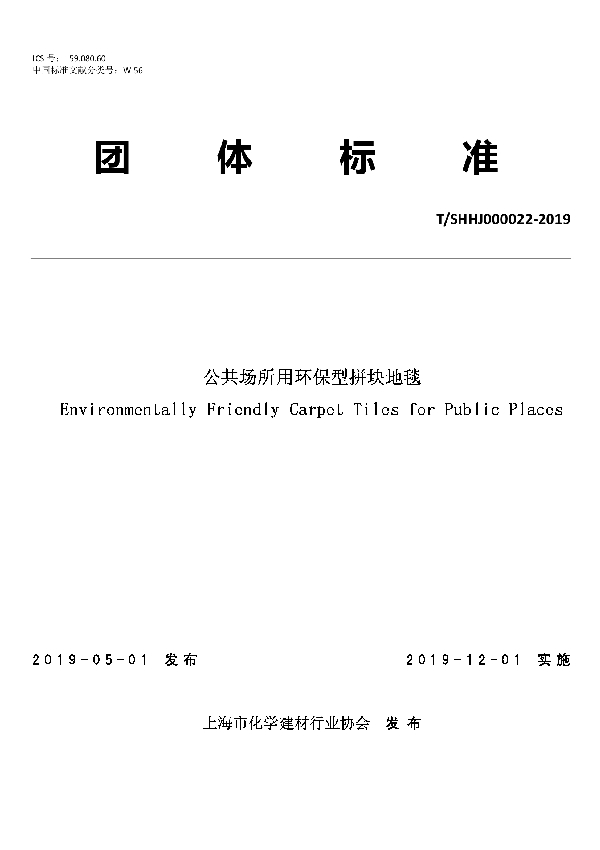 公共场所用环保型拼块地毯 (T/SHHJ 000022-2019)