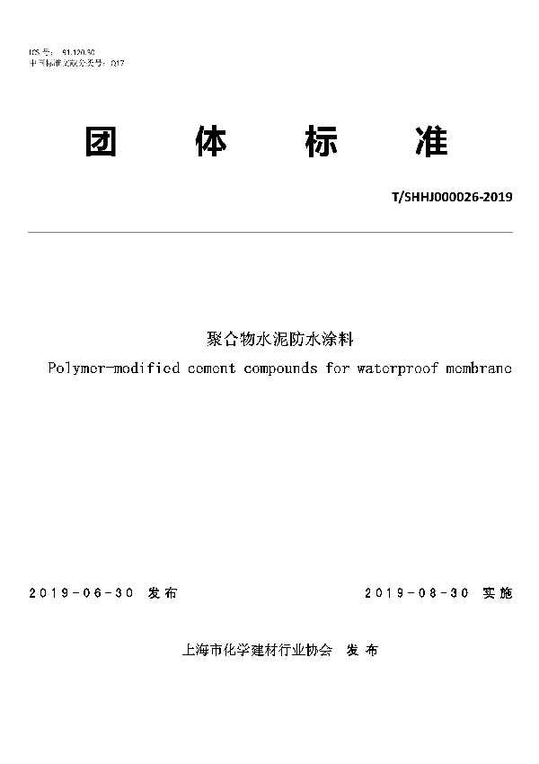 聚合物水泥防水涂料 (T/SHHJ 000026-2019)