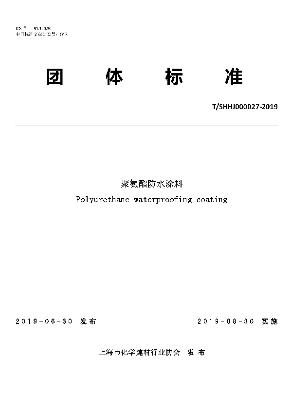 聚氨酯防水涂料 (T/SHHJ 000027-2019)