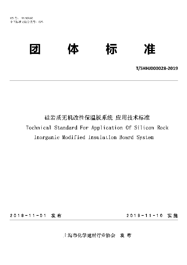 硅岩质无机改性保温板系统应用技术标准 (T/SHHJ 000028-2019)