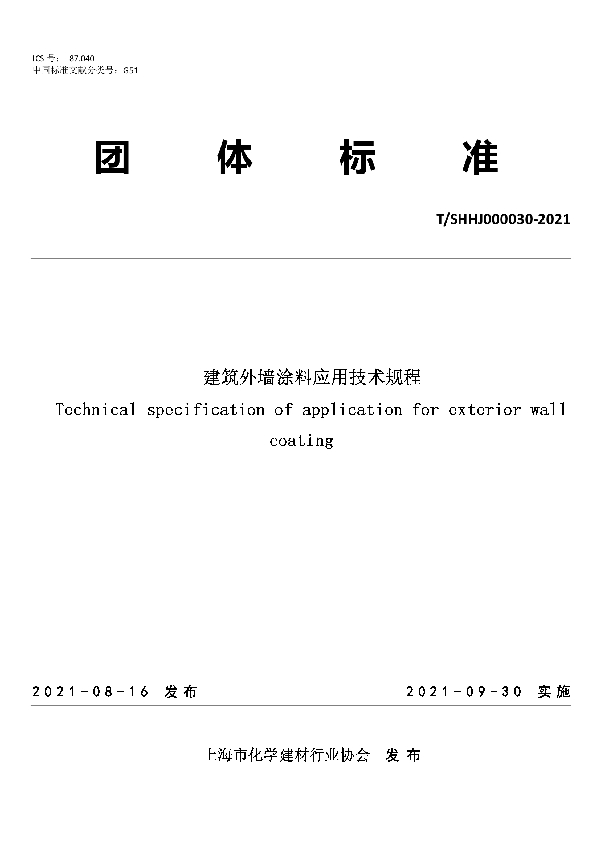 建筑外墙涂料应用技术规程 (T/SHHJ 000030-2021）