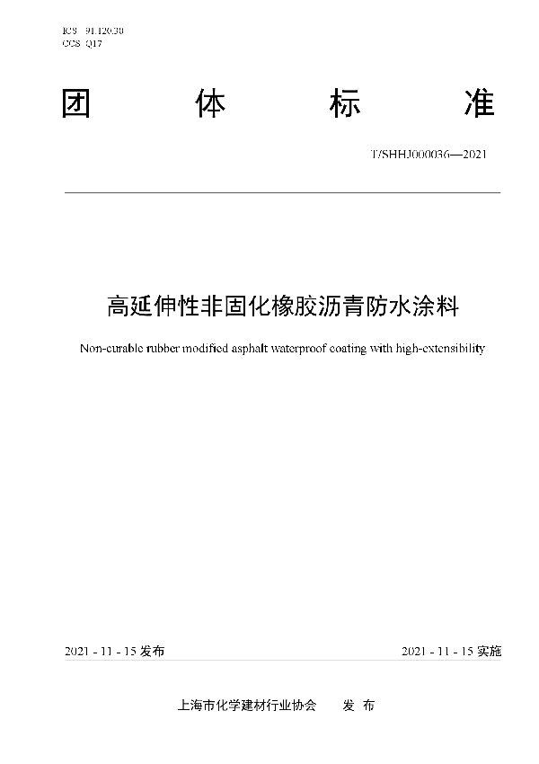 高延伸性非固化橡胶沥青防水涂料 (T/SHHJ 000036-2021）