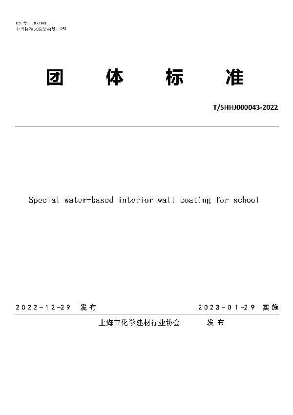 学校专用水性内墙涂料 (T/SHHJ 000043-2022)