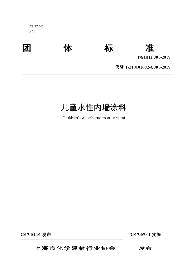 儿童水性内墙涂料 (T/SHHJ 001-2017)