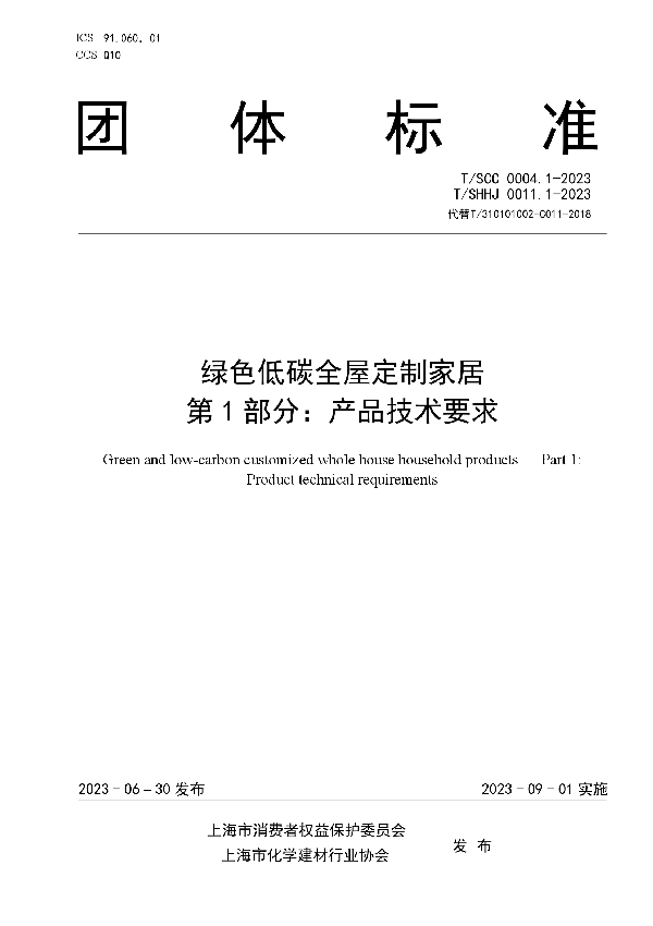 绿色低碳全屋定制家居 第1部分：产品技术要求 (T/SHHJ 0011.1-2023)