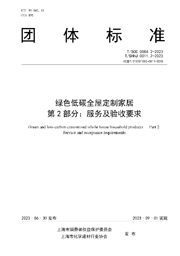 绿色低碳全屋定制家居 第2部分：服务及验收要求 (T/SHHJ 0011.2-2023)