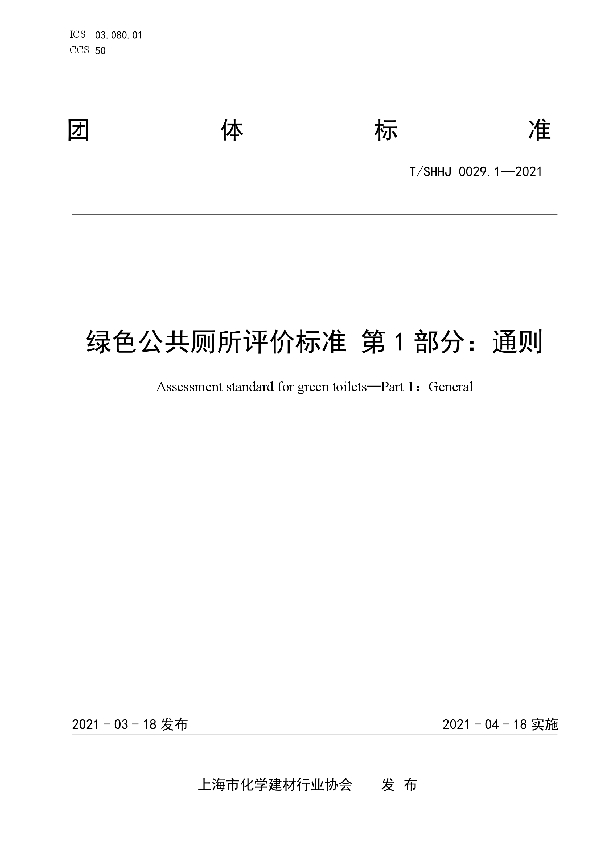 绿色公共厕所评价标准 第1部分：通则 (T/SHHJ 0029.1-2021)