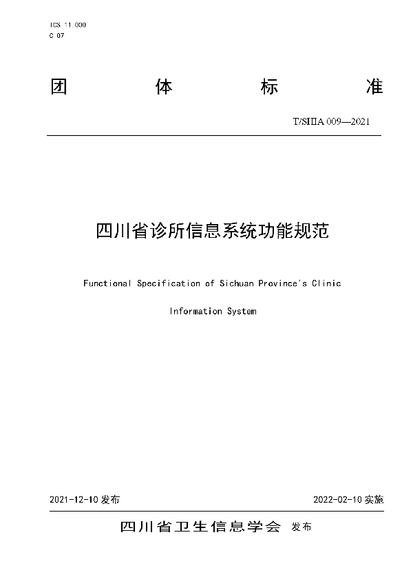 四川省诊所信息系统功能规范 (T/SHIA 009-2021)