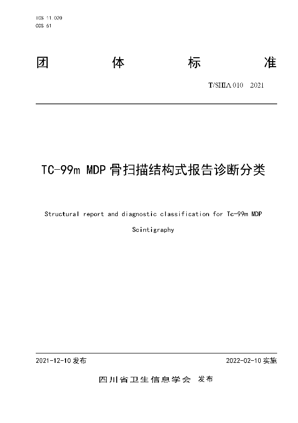 TC-99m MDP骨扫描结构式报告诊断分类 (T/SHIA 010-2021)