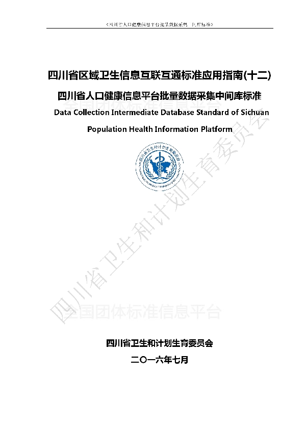 四川省全民健康信息批量数据交换 中间库标准及应用指南 (T/SHIA 1-2016)