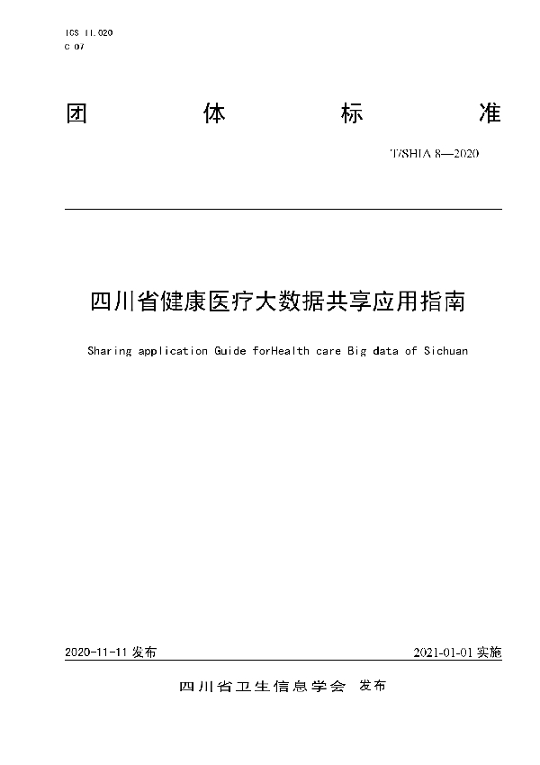 四川省健康医疗大数据共享应用指南 (T/SHIA 8-2020)