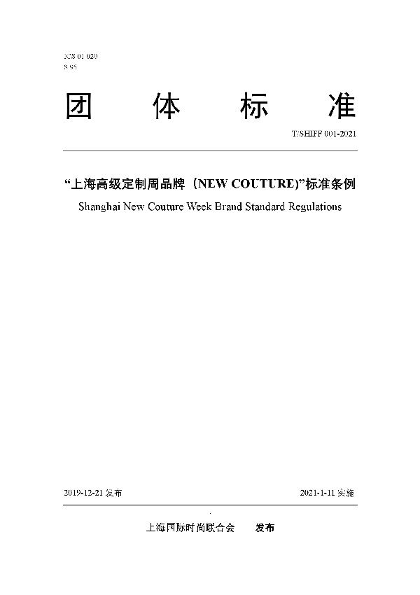 “上海高定周品牌(NEW COUTURE)”标准条例 (T/SHIFF 001-2021)