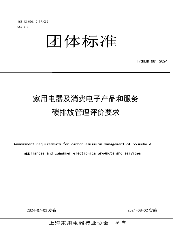 家用电器及消费电子产品和服务碳排放管理评价要求 (T/SHJD 001-2024)