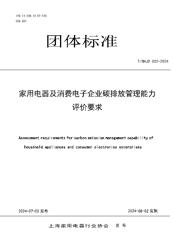 家用电器及消费电子企业碳排放管理能力评价要求 (T/SHJD 002-2024)