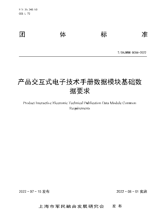 产品交互式电子技术手册数据模块基础数据要求 (T/SHJMRH 0004-2022)