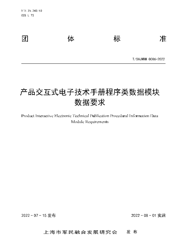 产品交互式电子技术手册程序类数据模块数据要求 (T/SHJMRH 0006-2022)