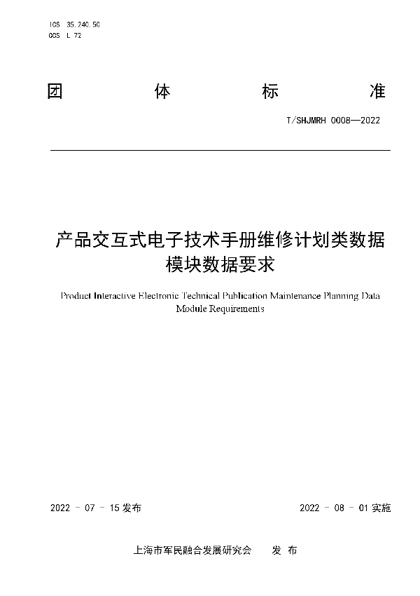 产品交互式电子技术手册维修计划类数据模块数据要求 (T/SHJMRH 0008-2022)