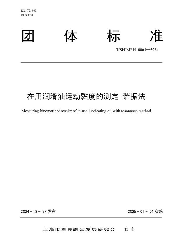 在用润滑油运动黏度的测定 谐振法 (T/SHJMRH 0061-2024)