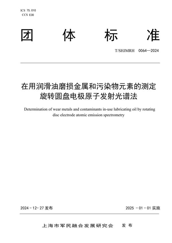 在用润滑油磨损金属和污染物元素的测定 旋转圆盘电极原子发射光谱法 (T/SHJMRH 0064-2024)