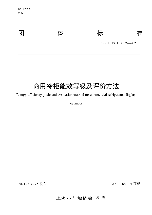 商用冷柜能效等级及评价方法 (T/SHJNXH 0002-2021)