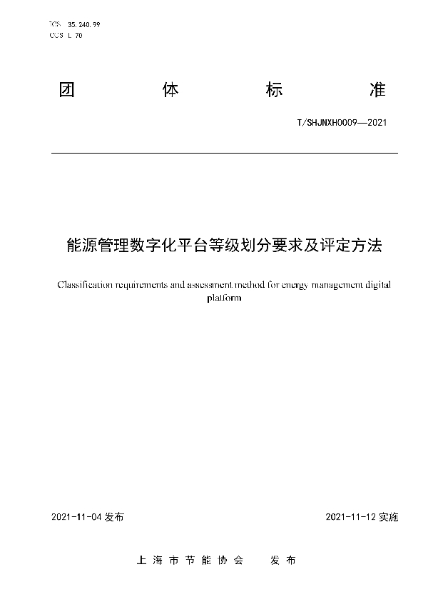 能源管理数字化平台等级划分要求及评定方法 (T/SHJNXH 0009-2021）