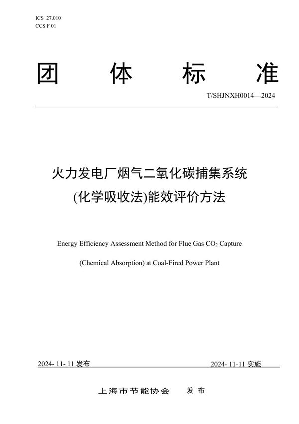 火力发电厂烟气二氧化碳捕集系统(化学吸收法)能效评价方法 (T/SHJNXH 0014-2024)