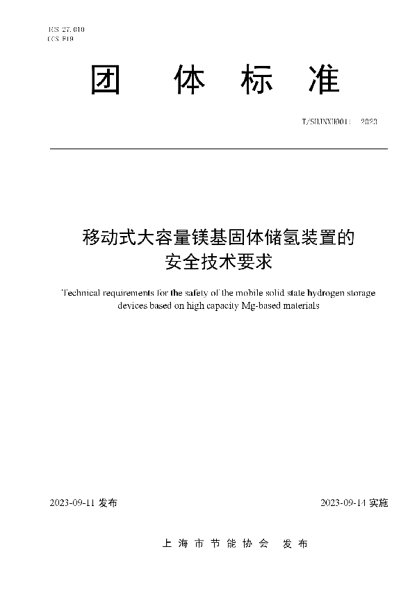 移动式大容量镁基固体储氢装置的安全技术要求 (T/SHJNXH T/SHJNXH0011-2023)