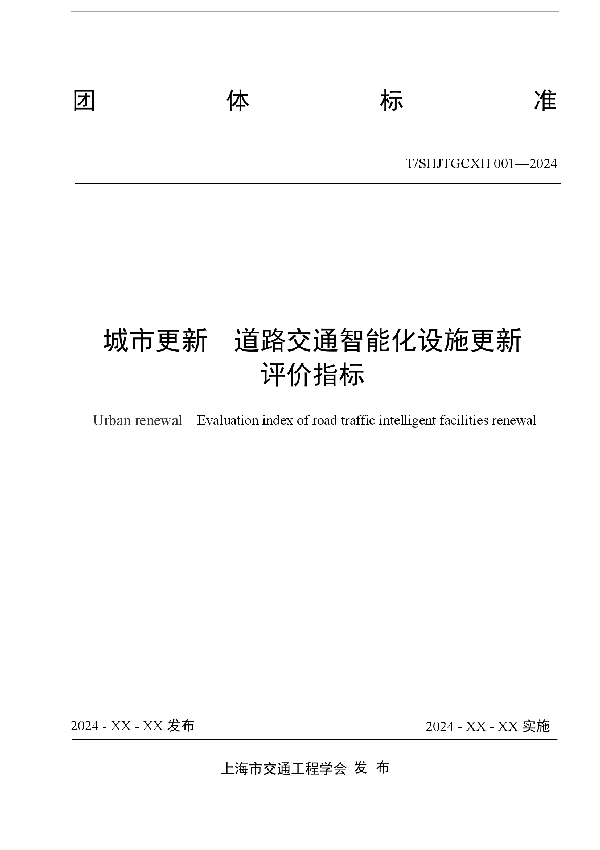 《城市更新  道路交通智能化设施更新评价指标》 (T/SHJTGCXH 001-2024)