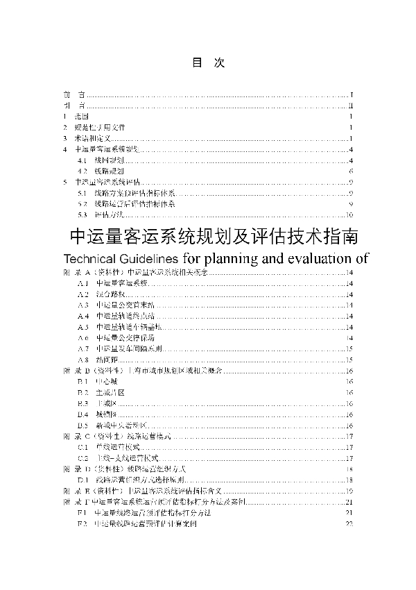 中运量客运系统规划及评估技术指南 (T/SHJTGCXH 002-2024)