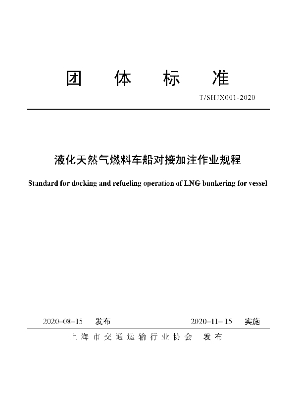 液化天然气燃料车船对接加注作业规程 (T/SHJX 001-2020)