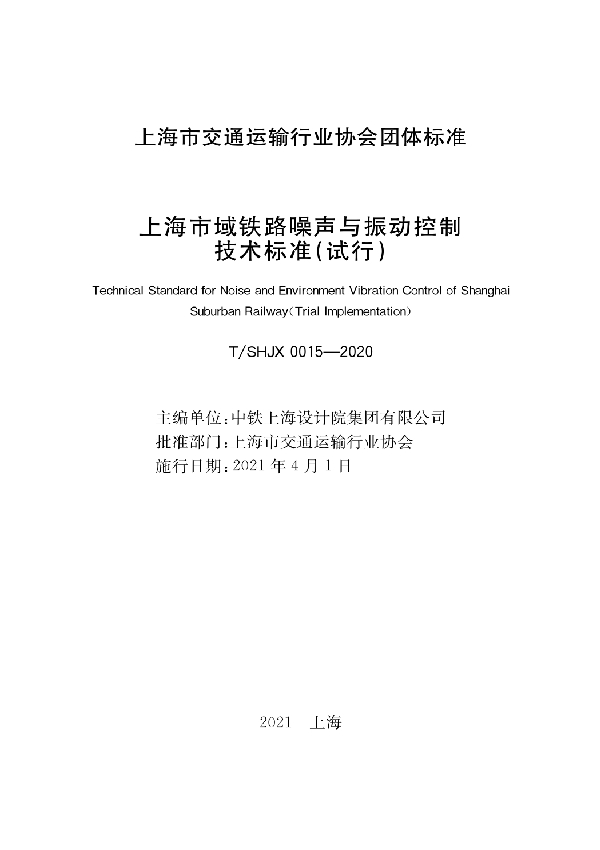 上海市域铁路噪声与振动控制技术标准（试行） (T/SHJX 0015-2020)