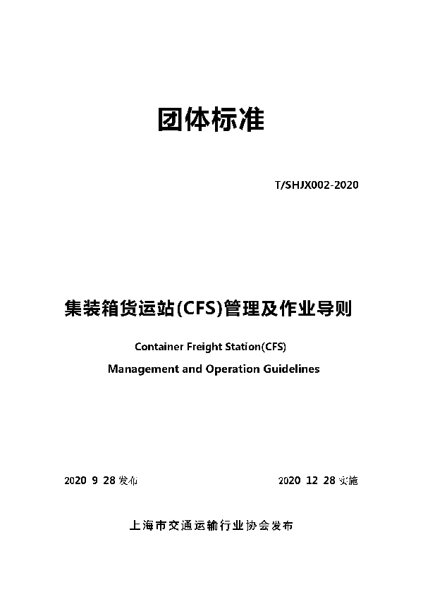 集装箱货运站(CFS)管理及作业导则 (T/SHJX 002-2020)