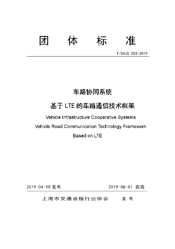 车路协同系统 基于LTE的车路通信技术框架 (T/SHJX 003-2019)