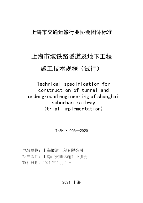 上海市域铁路隧道及地下工程施工技术规程（试行） (T/SHJX 003-2020)