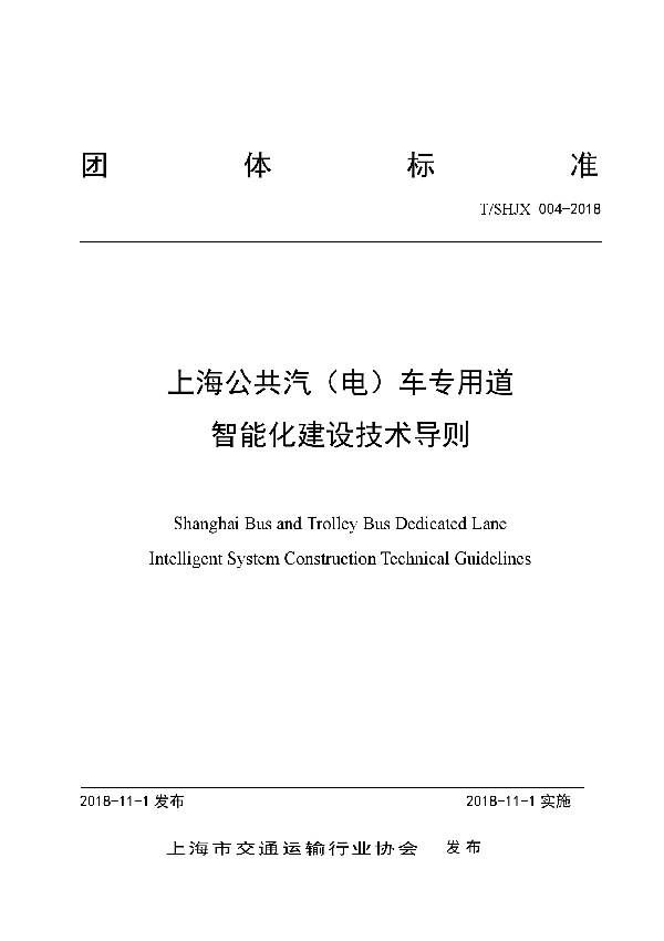 上海公共汽（电）车专用道智能化建设技术导则 (T/SHJX 004-2018)