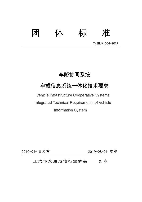 车路协同系统 车载信息系统一体化技术要求 (T/SHJX 004-2019)