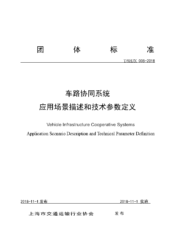 车路协同系统 应用场景描述和技术参数定义 (T/SHJX 005-2018)