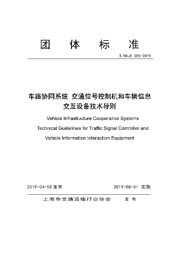 车路协同系统 交通信号控制机和车辆信息交互设备技术导则 (T/SHJX 005-2019)