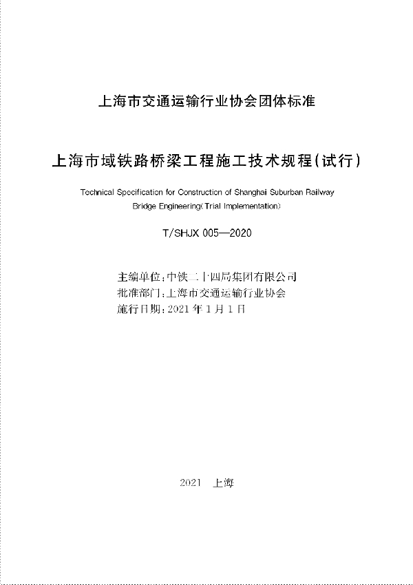 上海市域铁路桥梁工程施工技术规程（试行） (T/SHJX 005-2020)