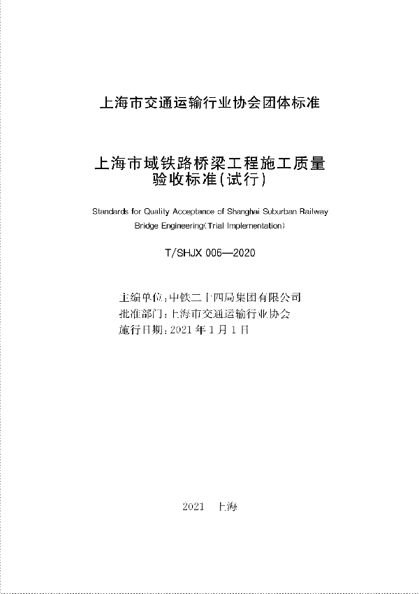 上海市域铁路桥梁工程施工质量验收标准（试行） (T/SHJX 006-2020)