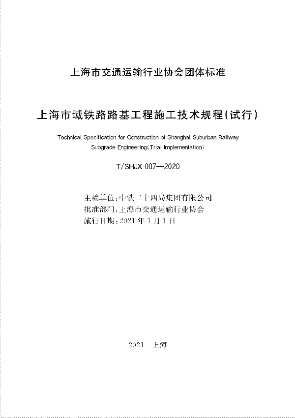 上海市域铁路路基工程施工技术规程（试行） (T/SHJX 007-2020)