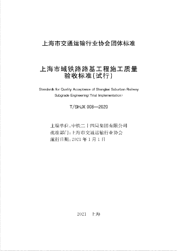 上海市域铁路路基工程施工质量验收标准（试行） (T/SHJX 008-2020)