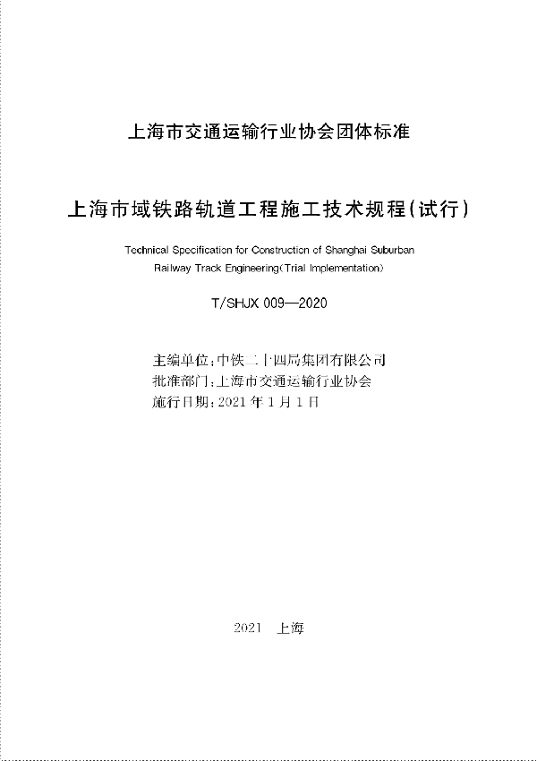 上海市域铁路轨道工程施工技术规程（试行） (T/SHJX 009-2020)