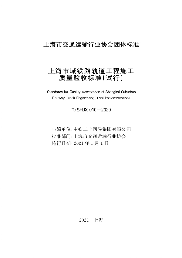 上海市域铁路轨道工程施工质量验收标准（试行） (T/SHJX 010-2020)