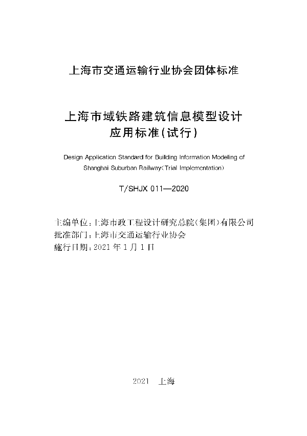 上海市域铁路建筑信息模型设计应用标准（试行） (T/SHJX 011-2020)