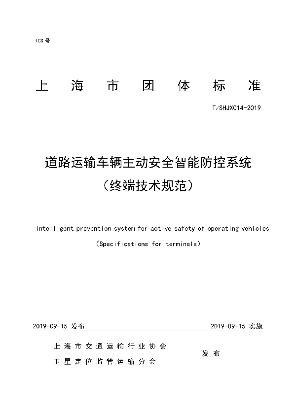 道路运输车辆主动安全智能防控系统 （终端技术规范） (T/SHJX 014-2019)